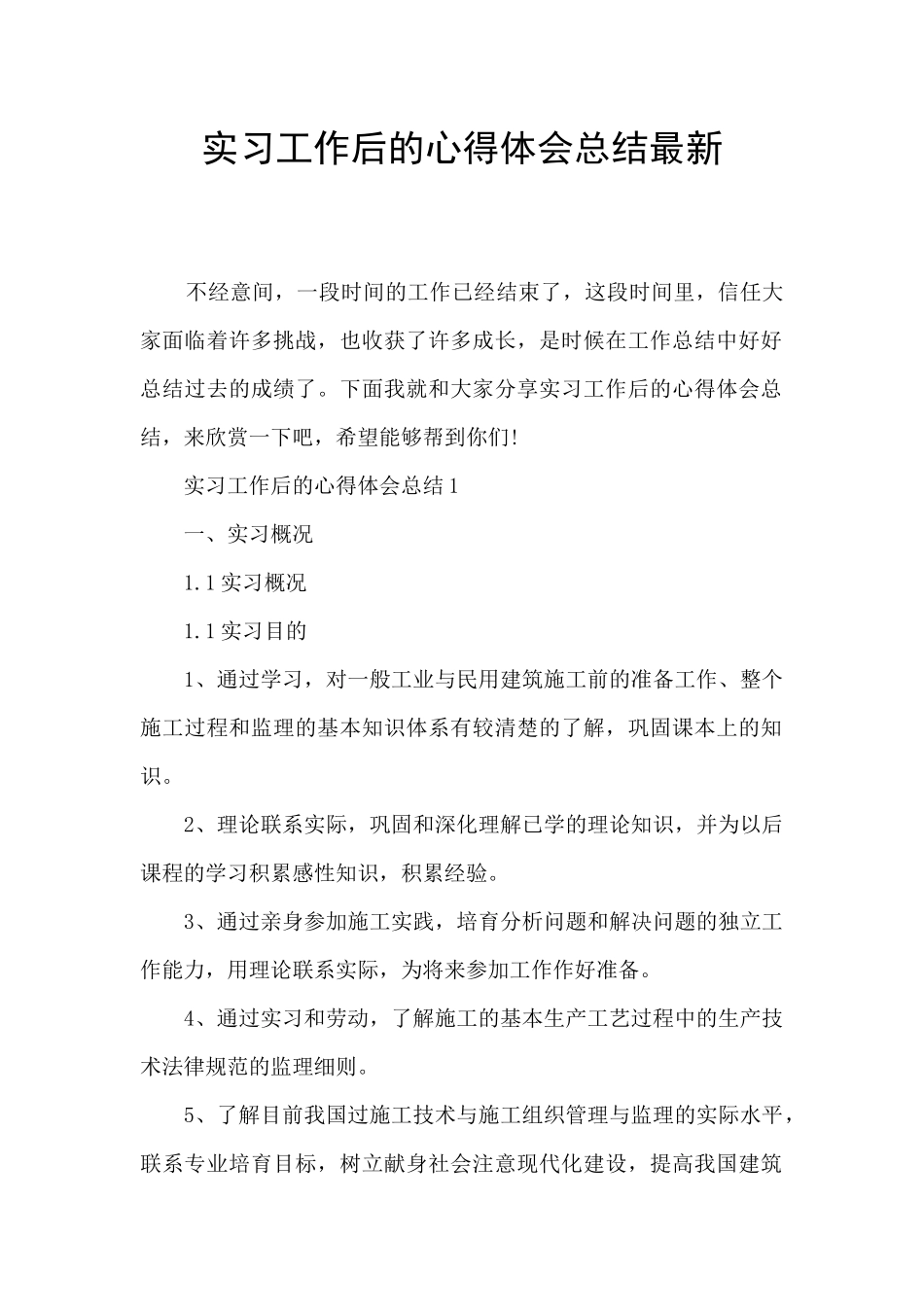 实习工作后的心得体会总结最新_第1页