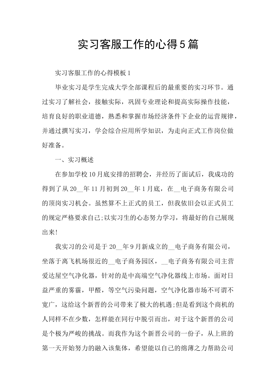 实习客服工作的心得5篇_第1页