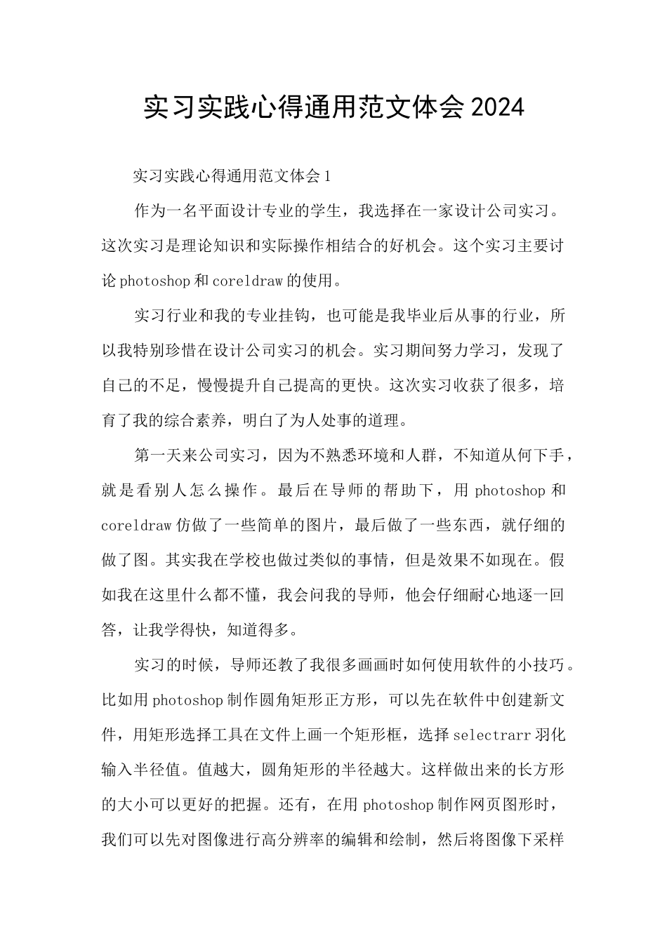 实习实践心得通用范文体会2024_第1页
