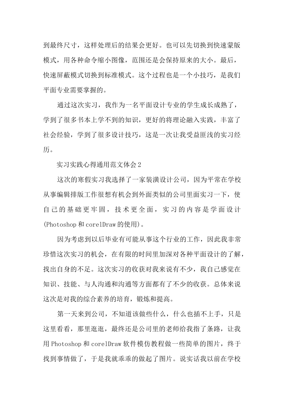 实习实践心得通用范文体会2024_第2页