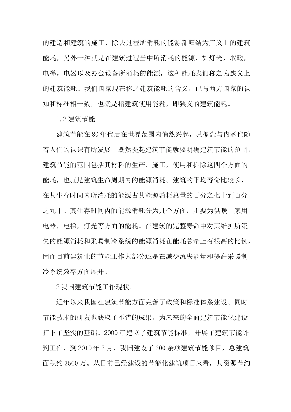 建筑节能发展现状与未来_第2页