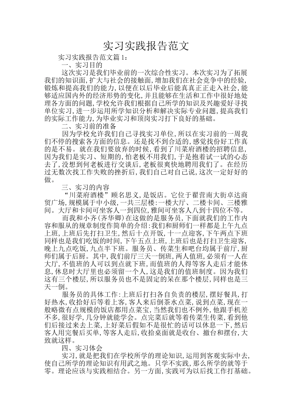 实习实践报告范文_第1页