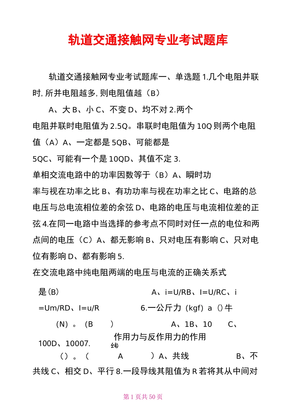 轨道交通接触网专业考试题库_第1页