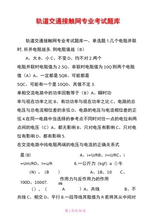 轨道交通接触网专业考试题库