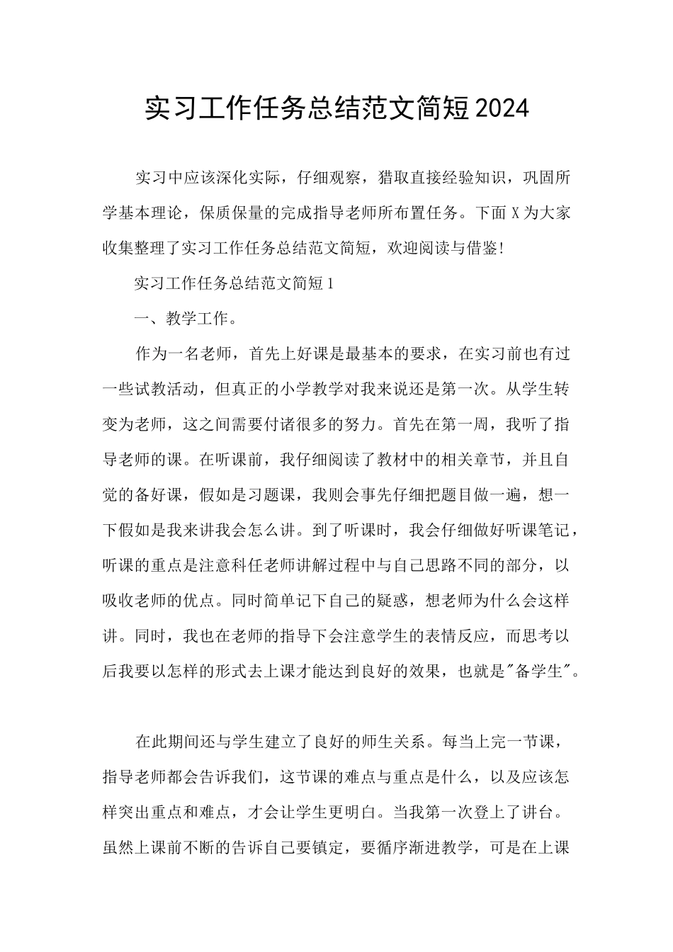实习工作任务总结范文简短2024_第1页