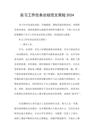 实习工作任务总结范文简短2024