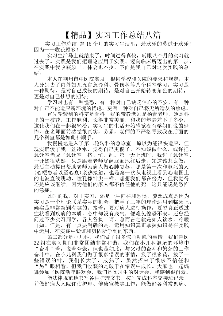 实习工作总结八篇_第1页