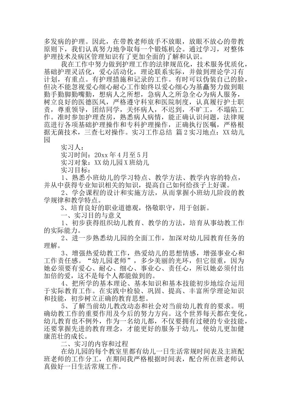 实习工作总结八篇_第2页