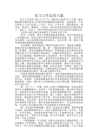 实习工作总结六篇
