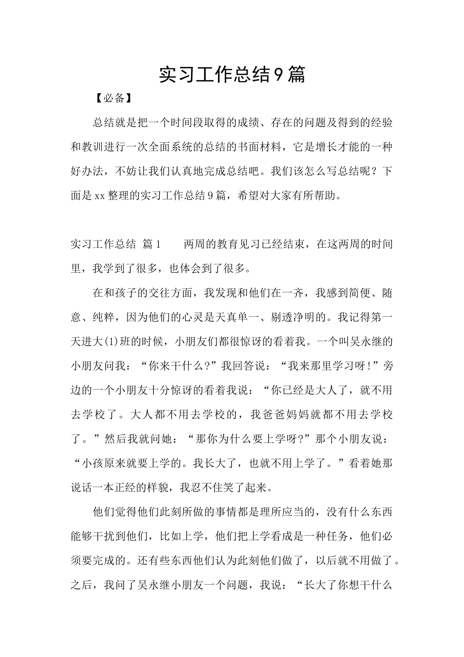 实习工作总结9篇_第1页