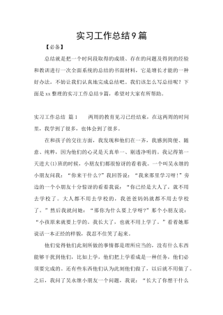 实习工作总结9篇