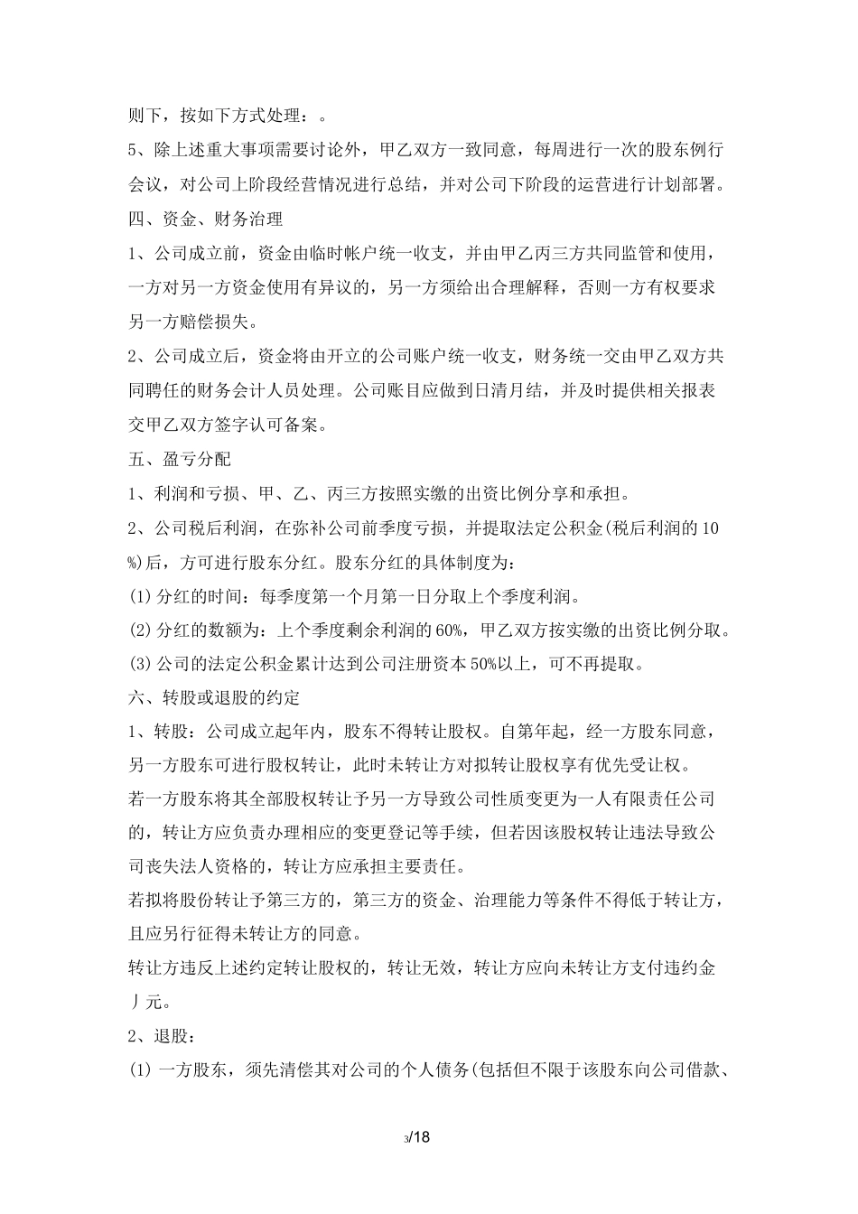 股东合作协议(标准版)_第3页