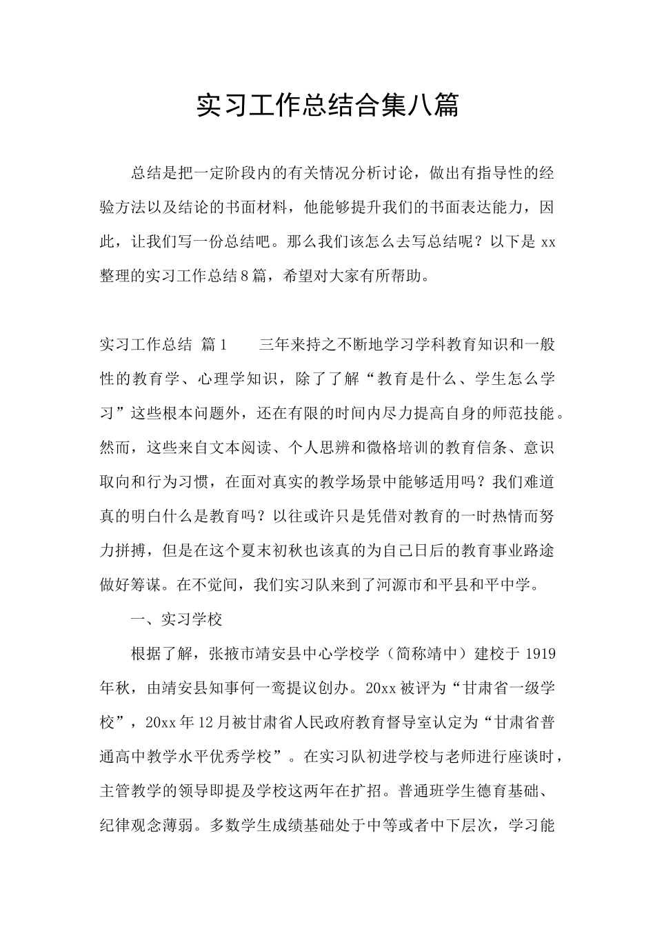 实习工作总结合集八篇_第1页