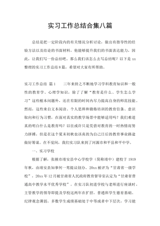 实习工作总结合集八篇