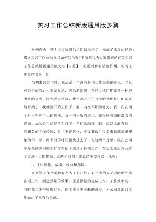 实习工作总结新版通用版多篇