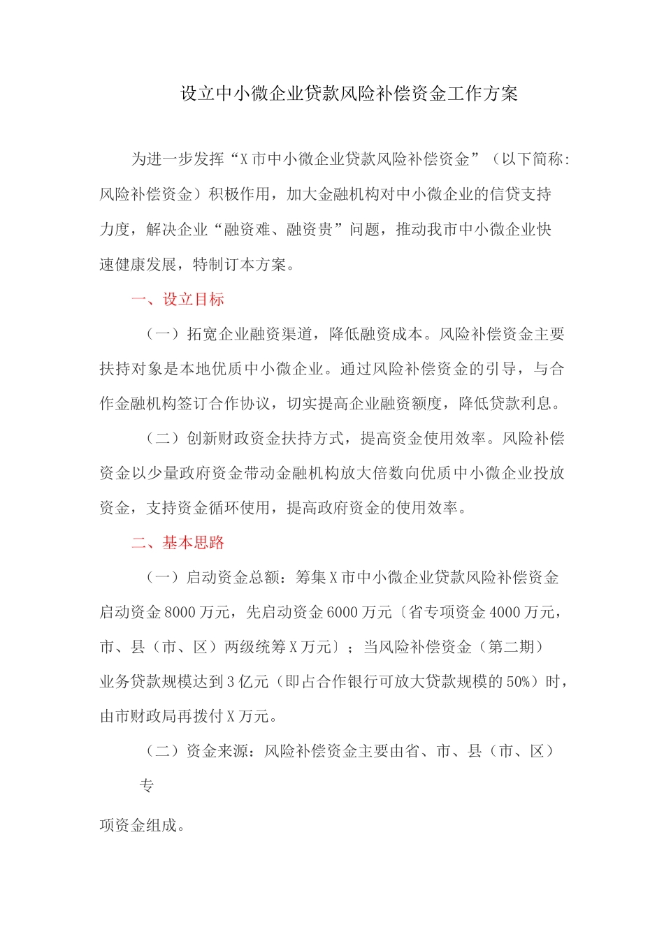 设立中小微企业贷款风险补偿资金工作方案_第1页