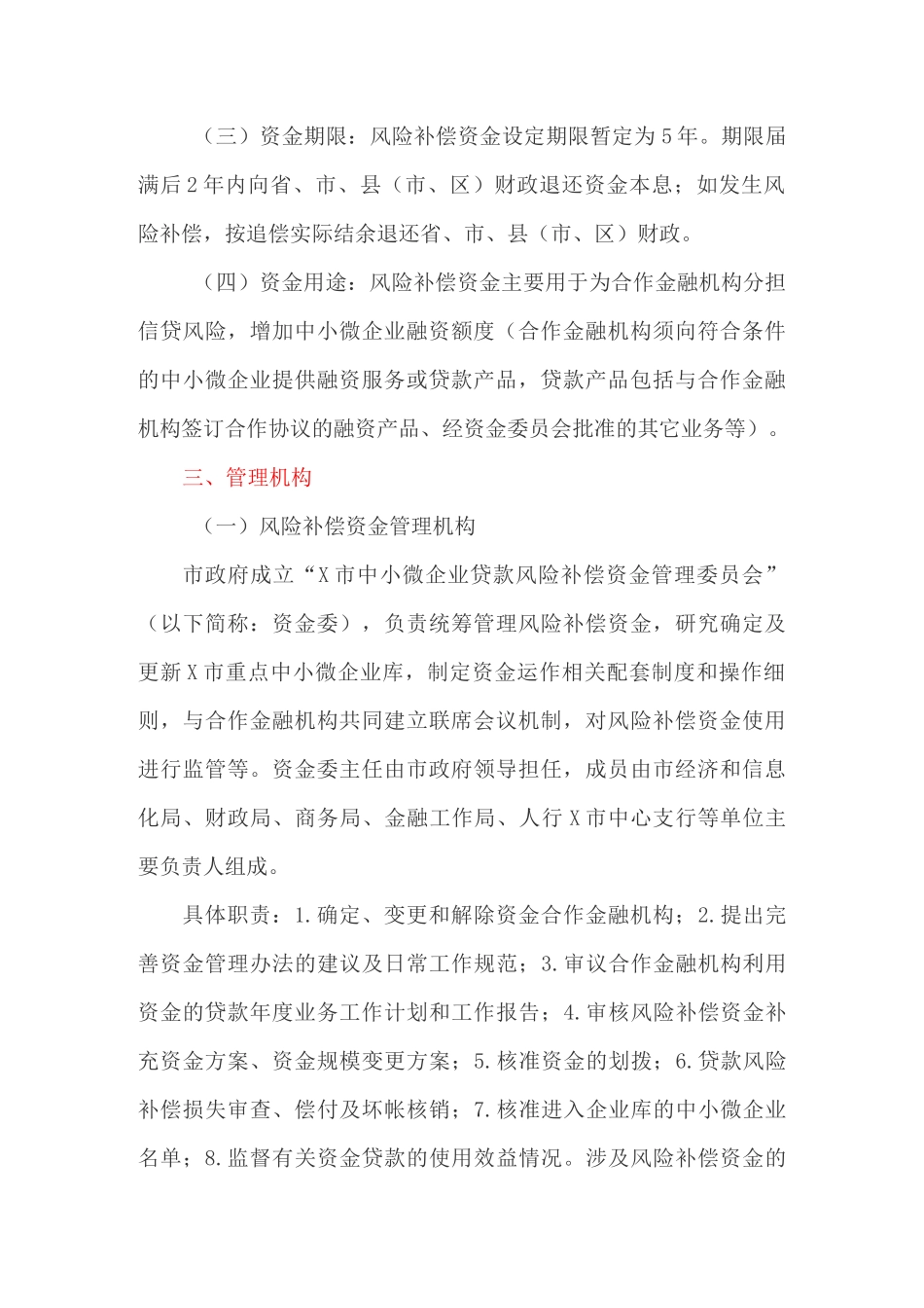 设立中小微企业贷款风险补偿资金工作方案_第2页