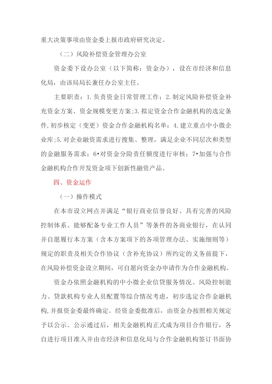 设立中小微企业贷款风险补偿资金工作方案_第3页