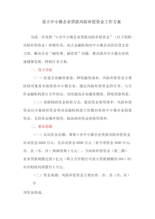 设立中小微企业贷款风险补偿资金工作方案
