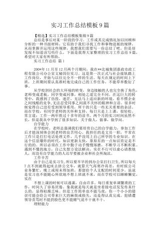 实习工作总结模板9篇