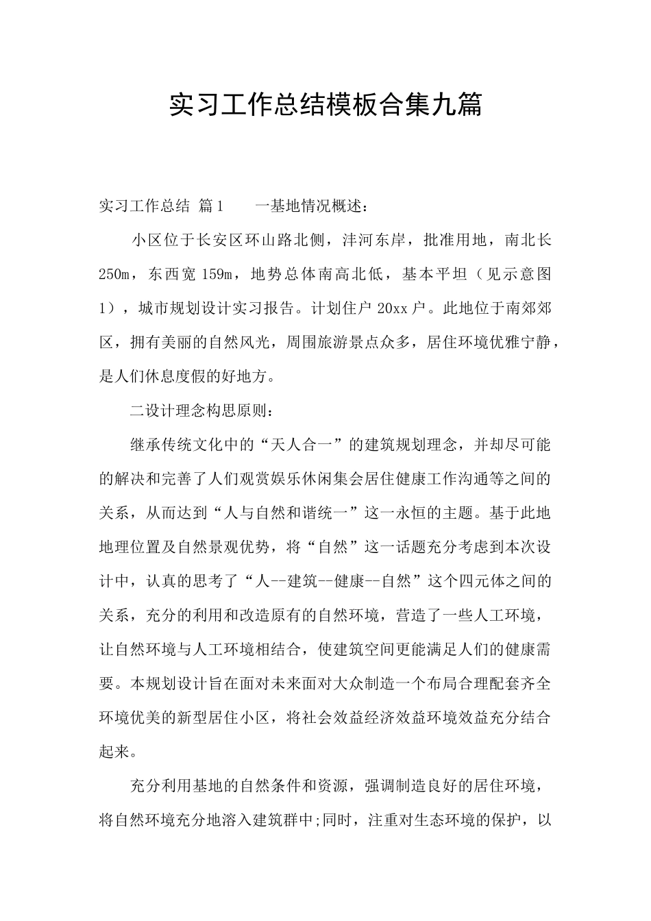 实习工作总结模板合集九篇_第1页