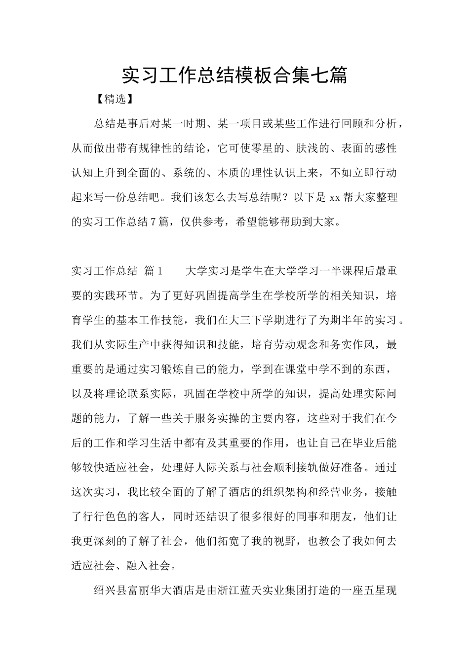 实习工作总结模板合集七篇_第1页
