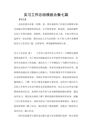 实习工作总结模板合集七篇