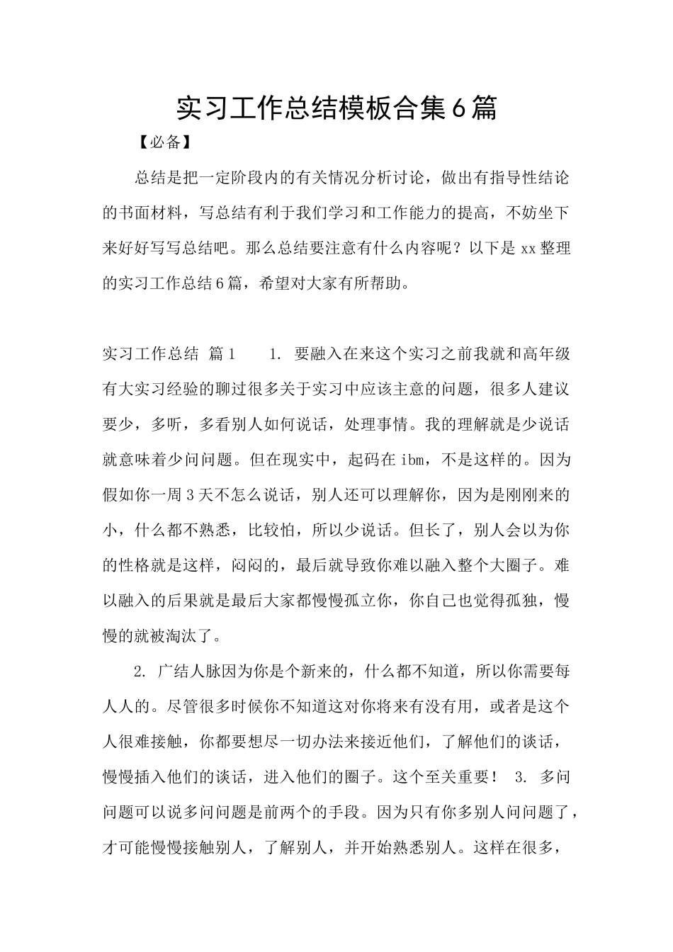 实习工作总结模板合集6篇_第1页
