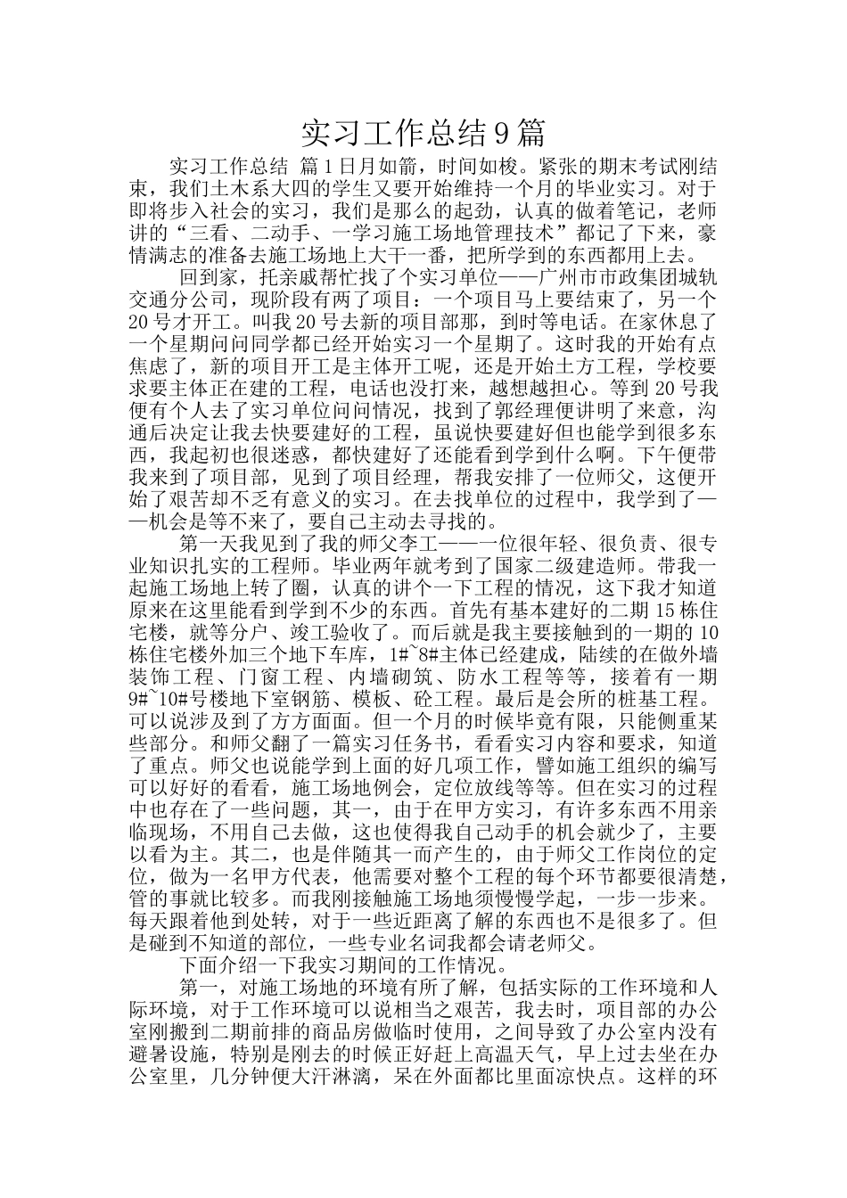 实习工作总结9篇_第1页