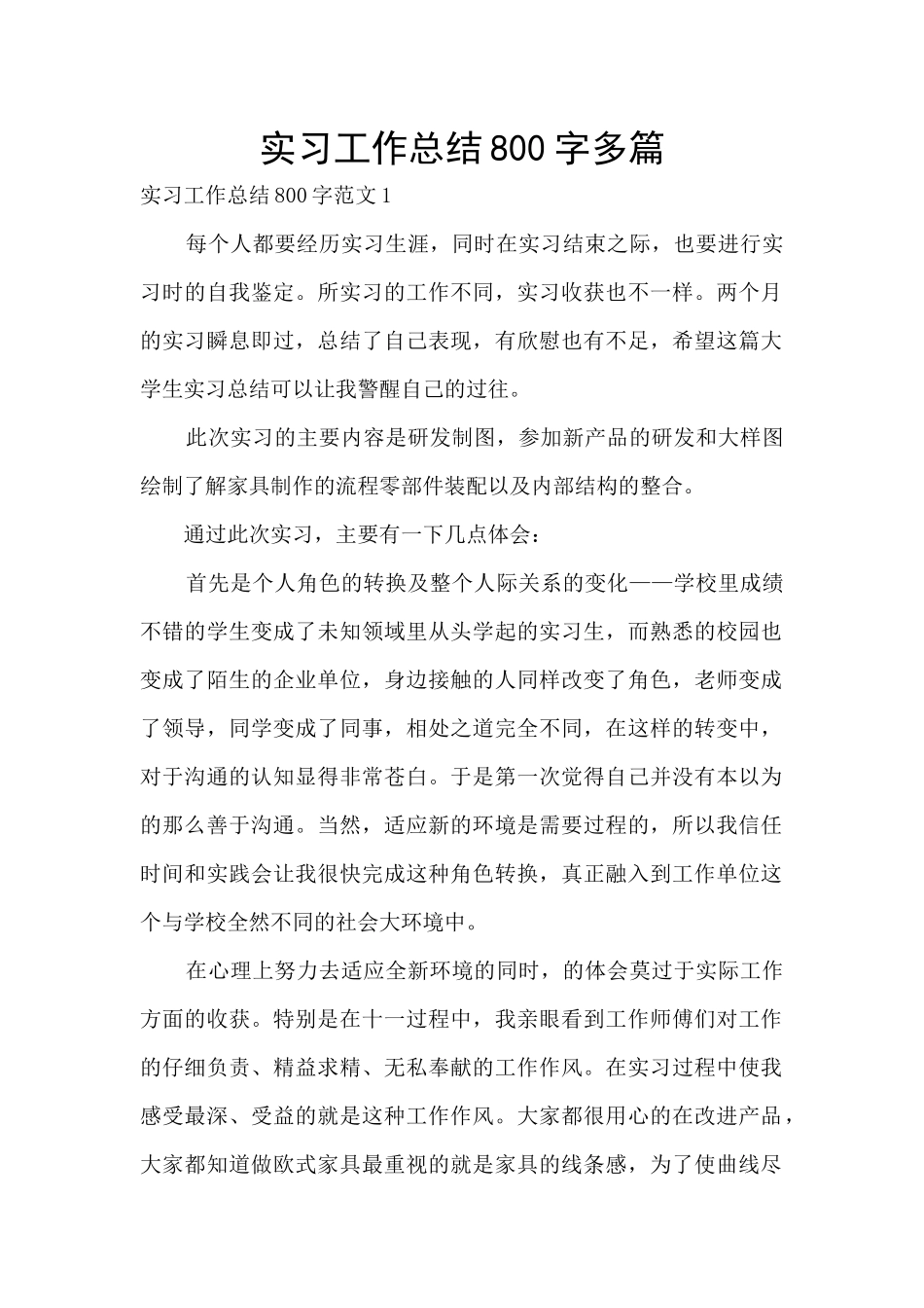 实习工作总结800字多篇_第1页