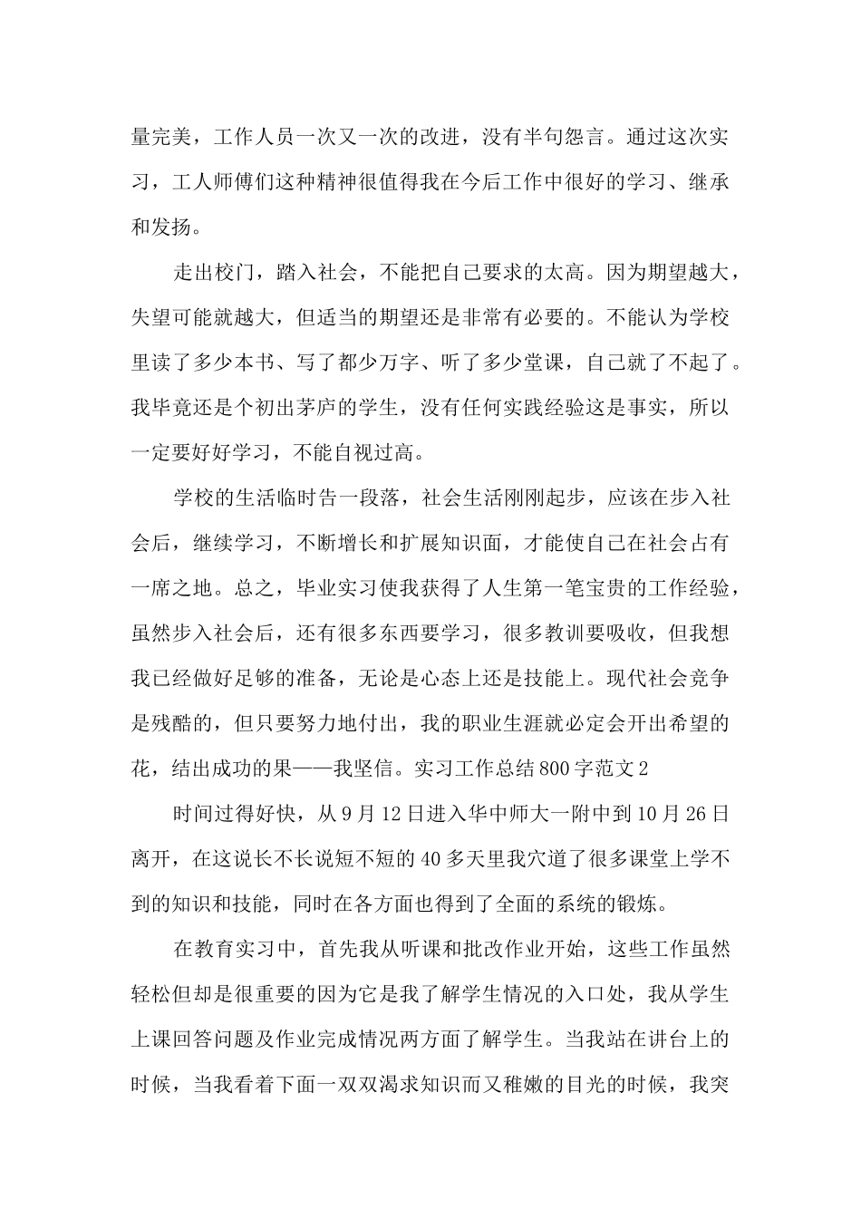 实习工作总结800字多篇_第2页