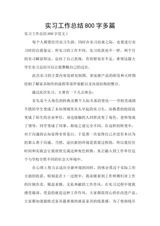 实习工作总结800字多篇