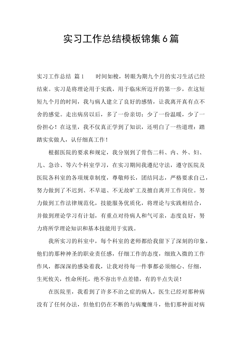 实习工作总结模板锦集6篇_第1页