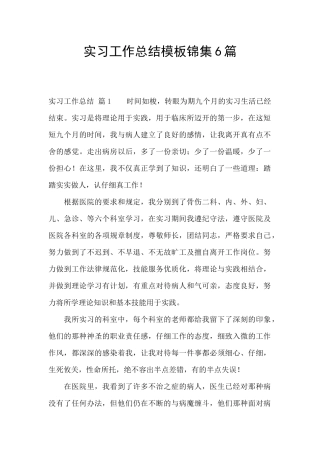 实习工作总结模板锦集6篇
