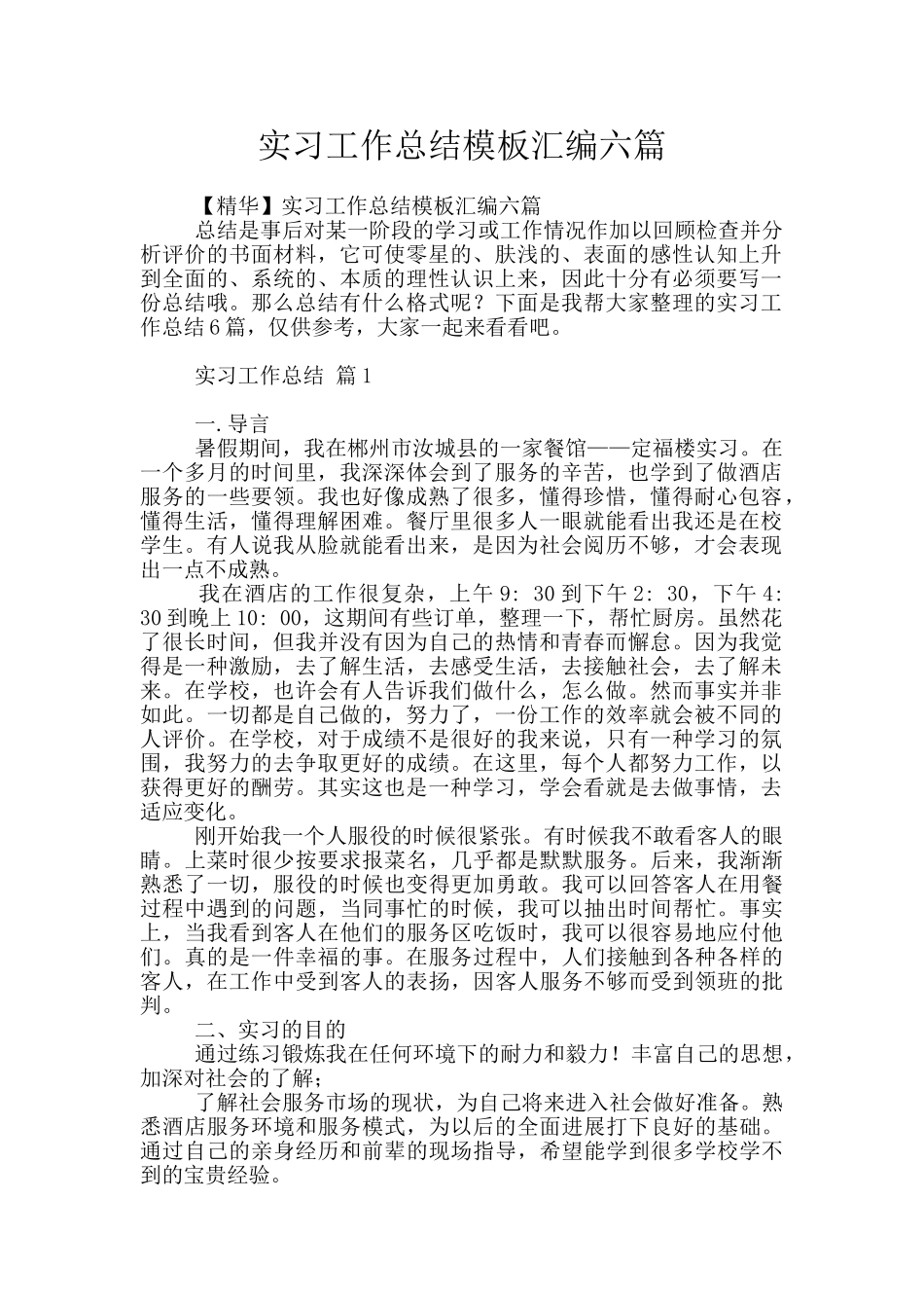 实习工作总结模板汇编六篇_第1页