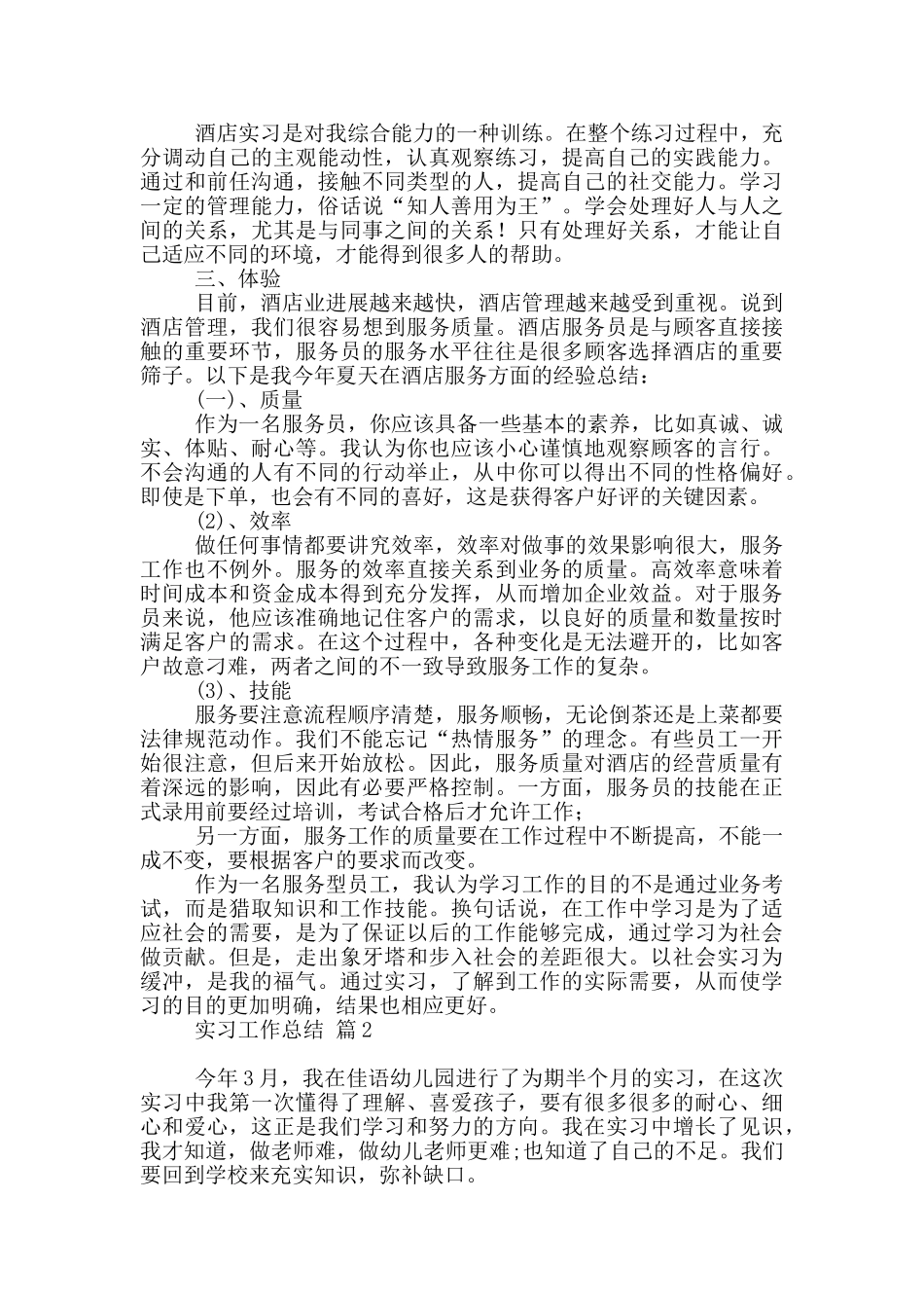 实习工作总结模板汇编六篇_第2页