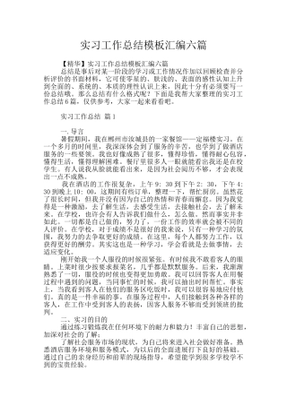 实习工作总结模板汇编六篇