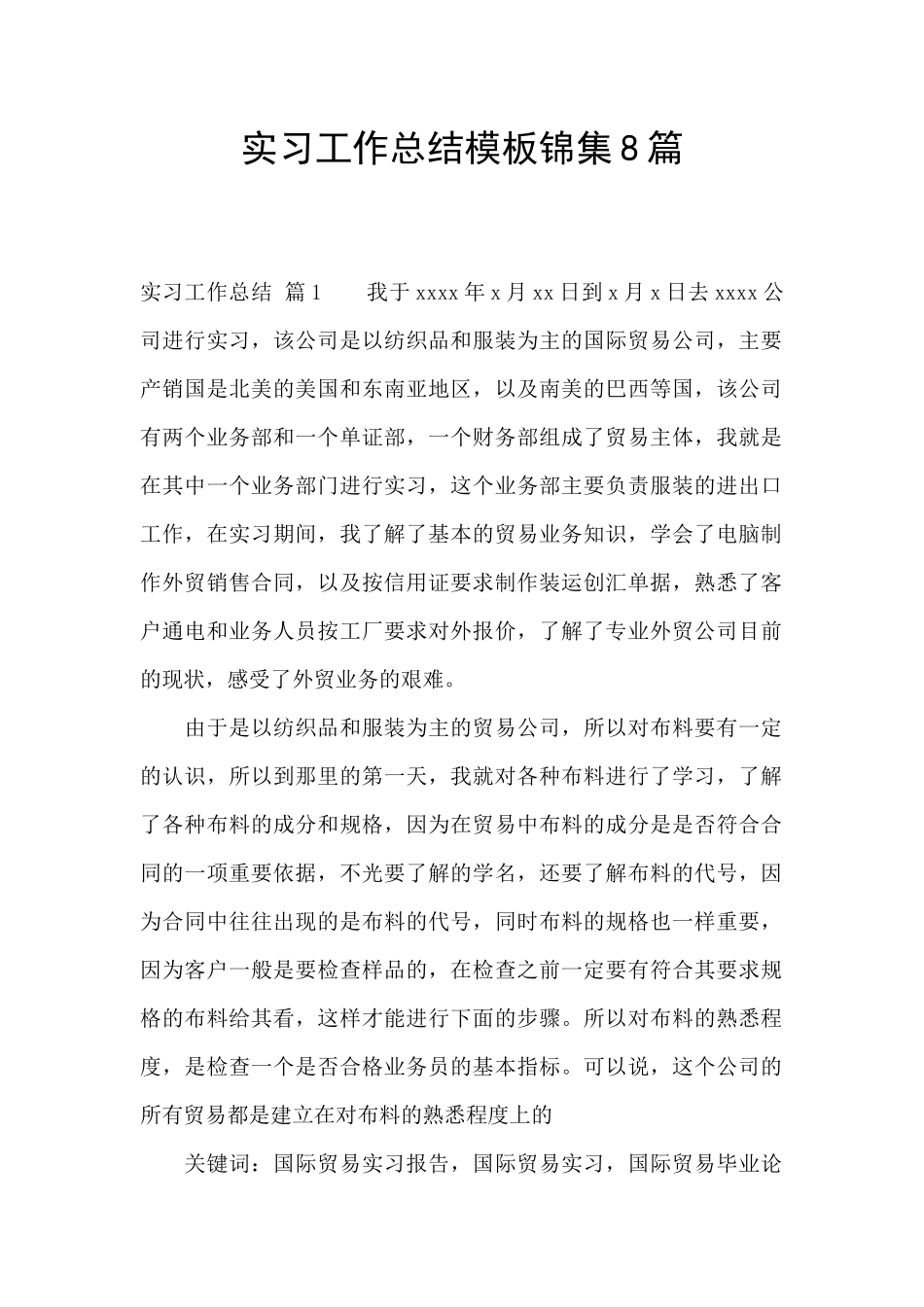 实习工作总结模板锦集8篇_第1页