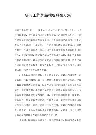 实习工作总结模板锦集8篇