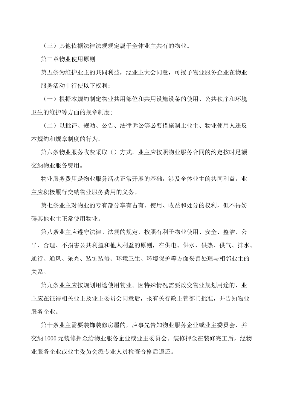 物业小区管理规约_第2页