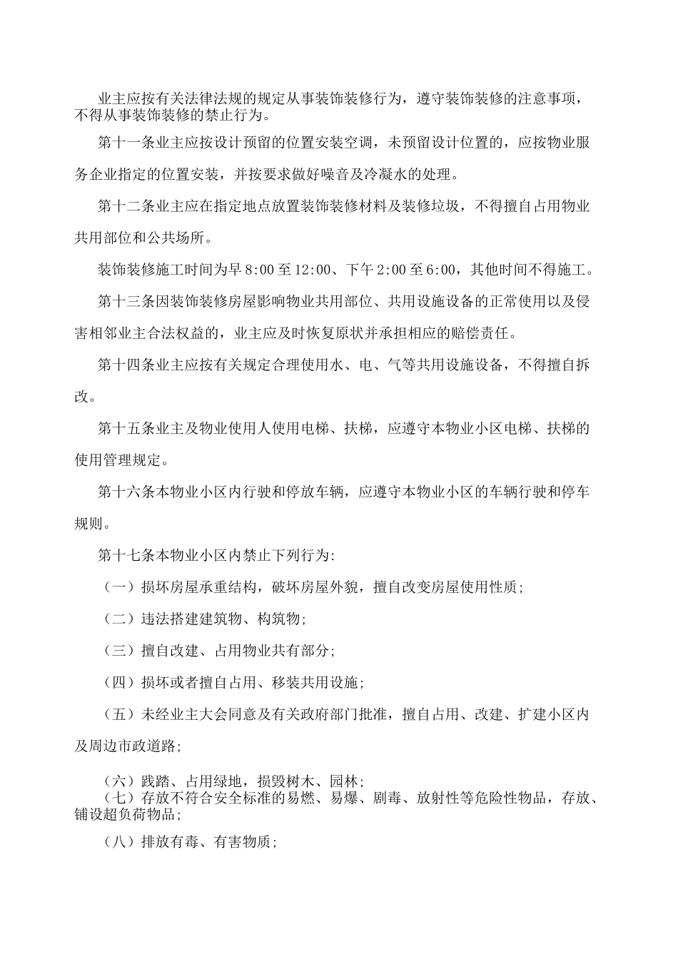 物业小区管理规约_第3页