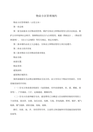 物业小区管理规约