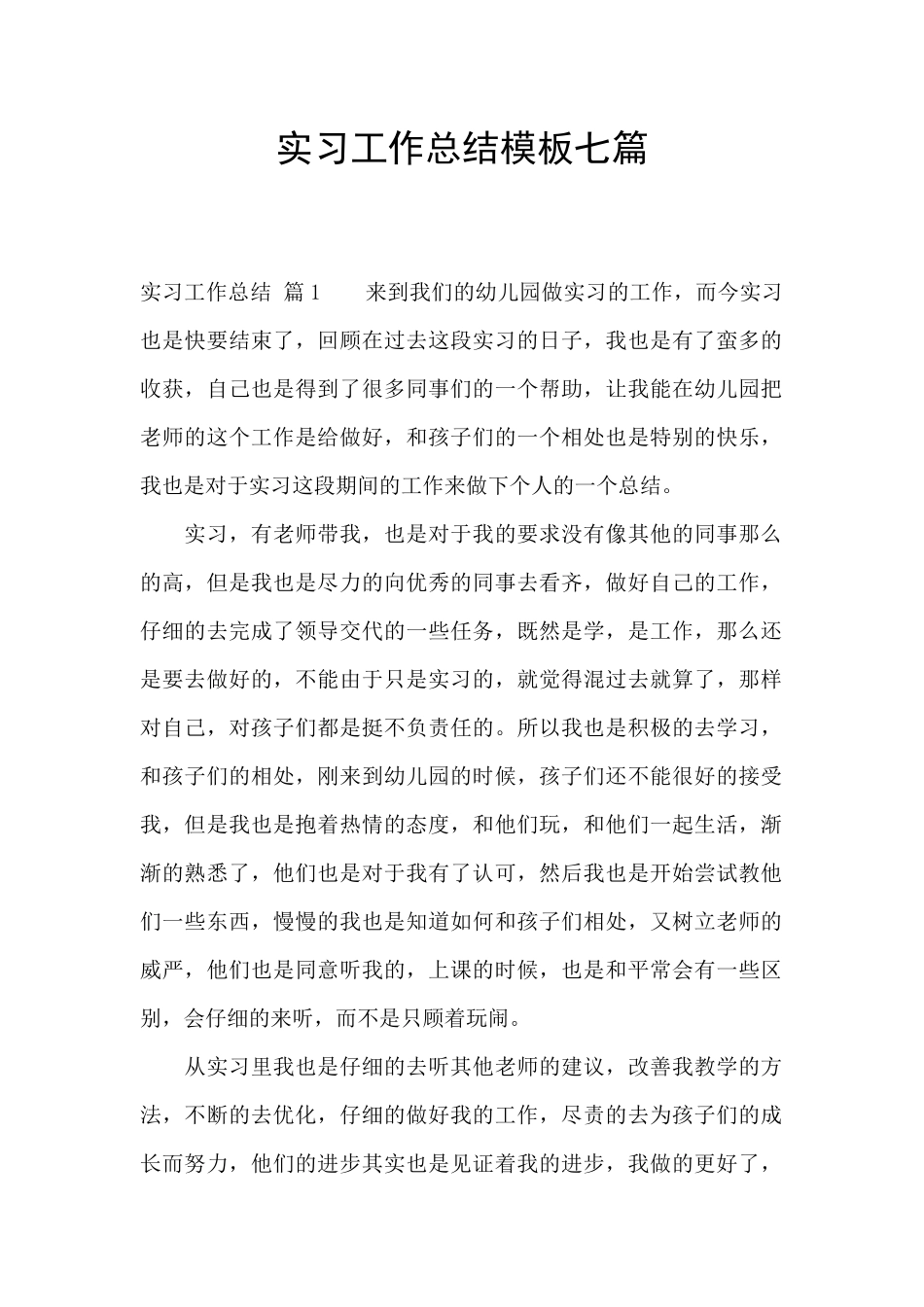 实习工作总结模板七篇_第1页