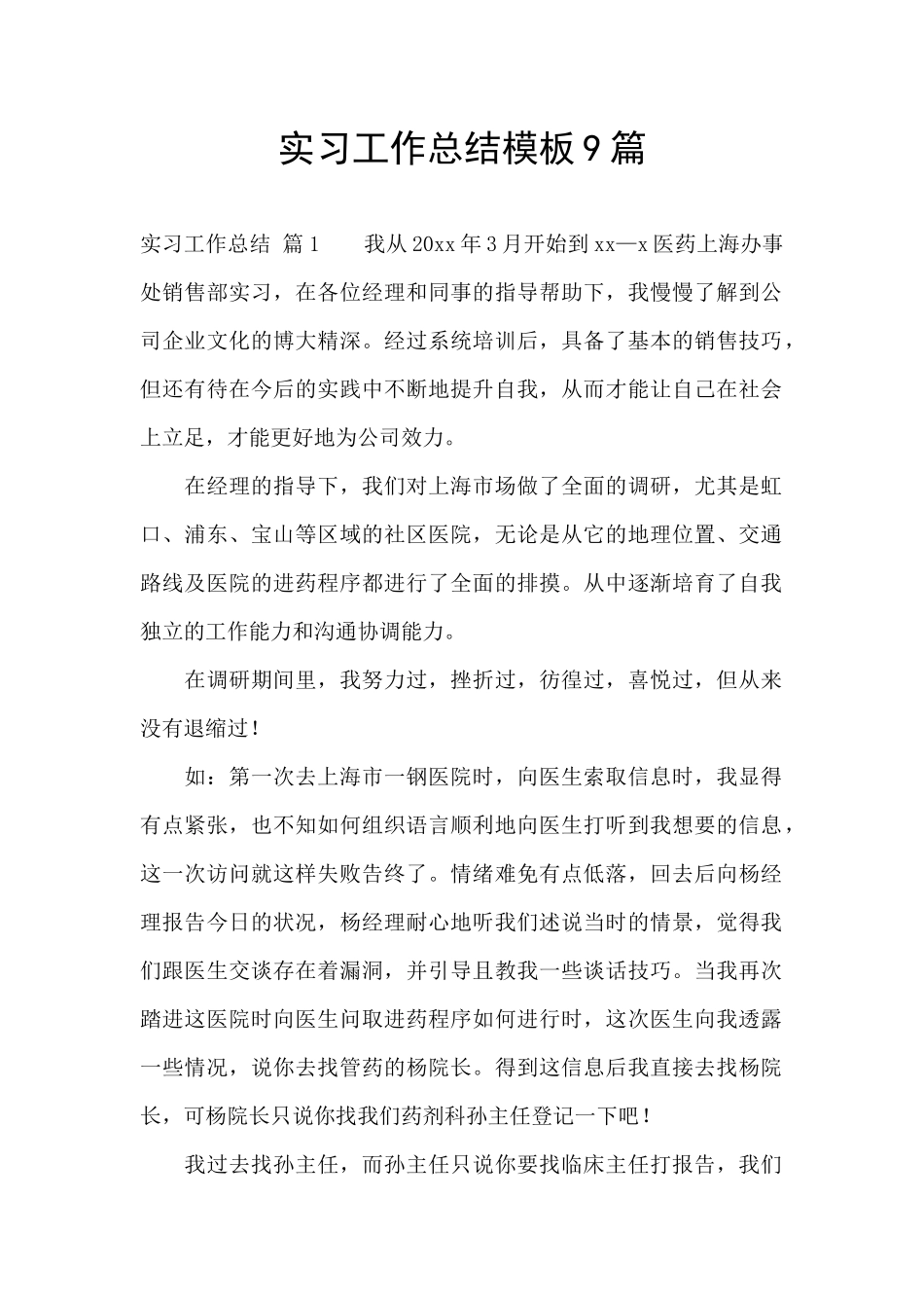 实习工作总结模板9篇_第1页