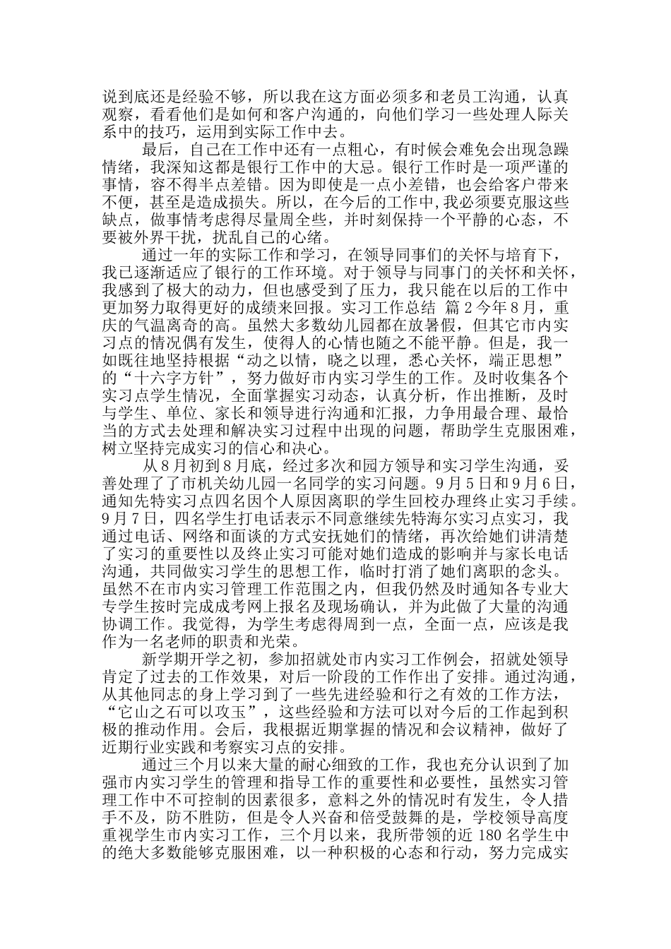 实习工作总结模版集合六篇_第2页