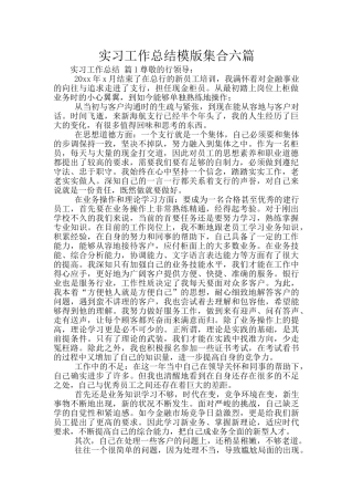 实习工作总结模版集合六篇
