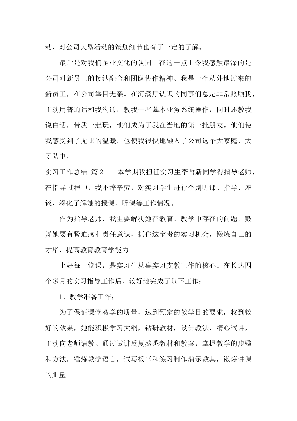 实习工作总结汇总8篇_第2页