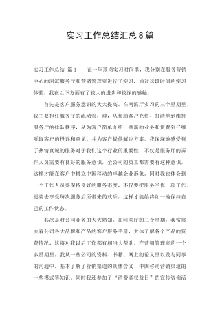 实习工作总结汇总8篇