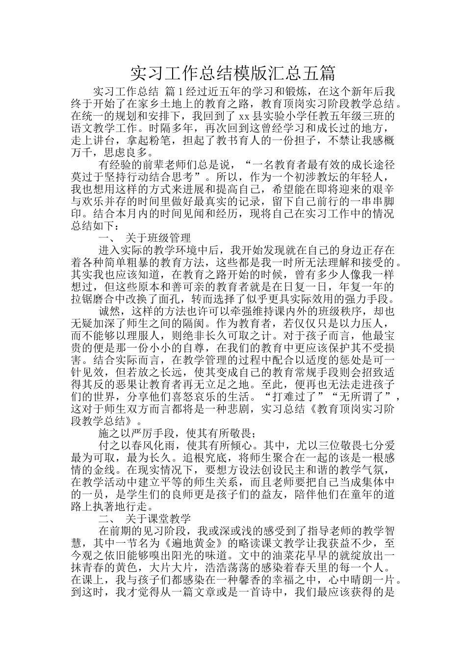 实习工作总结模版汇总五篇_第1页