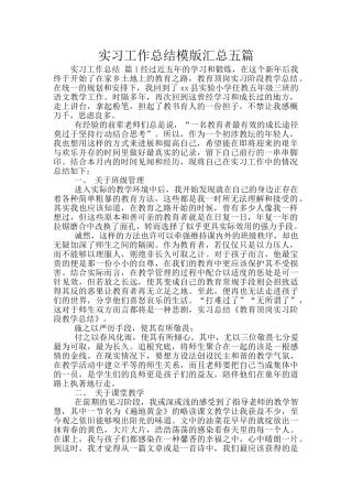 实习工作总结模版汇总五篇